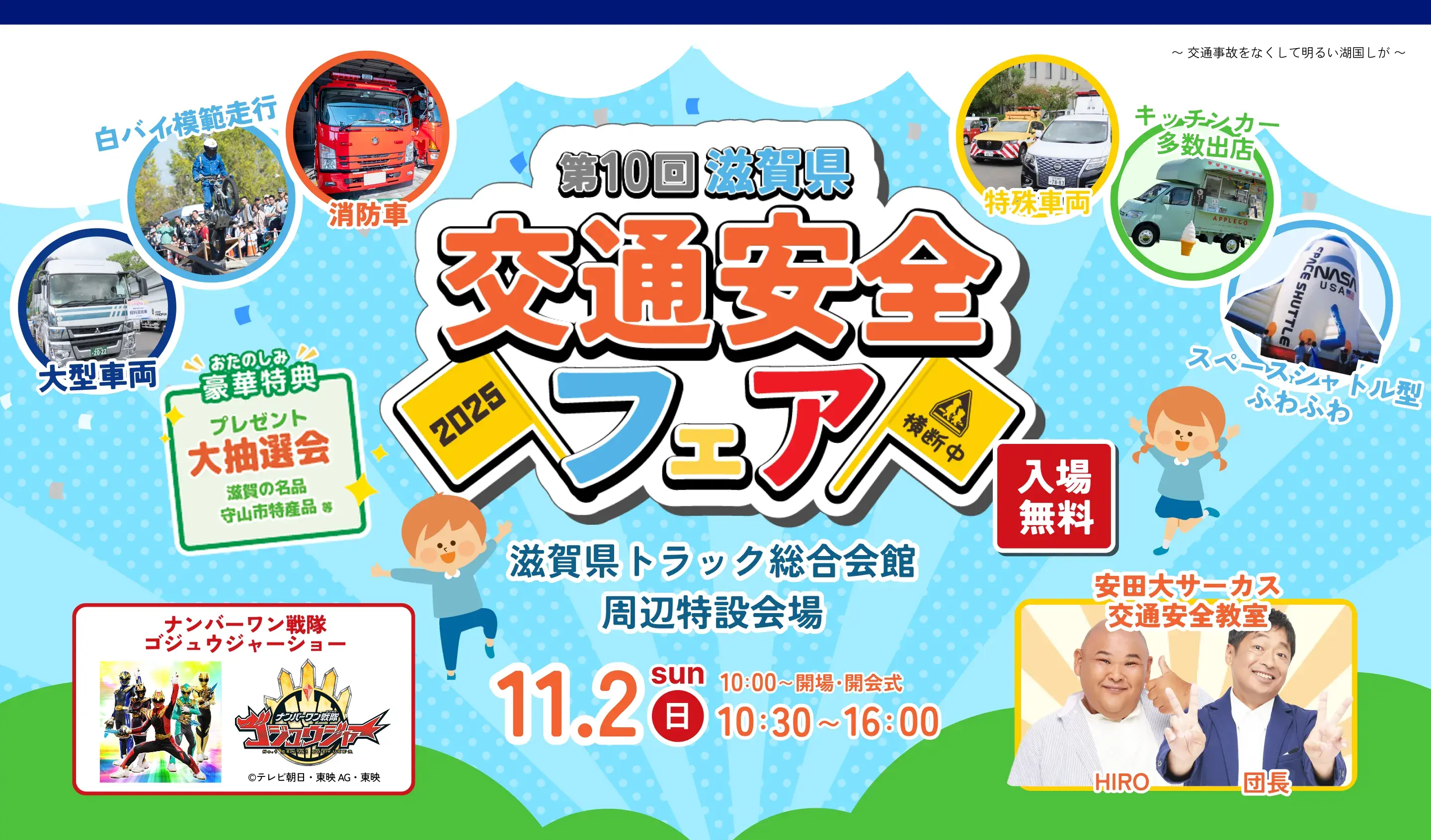 第10回滋賀県交通安全フェア 滋賀県トラック総合会館周辺特設会場