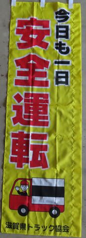 今日も一日安全運転(黄色)