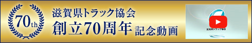 滋賀県トラック協会創立７０周年記念動画