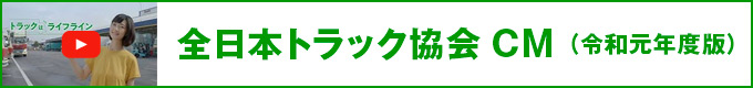 全日本トラック協会CM（令和元年度版）