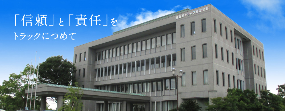 「信頼」と「責任」をトラックにつめて