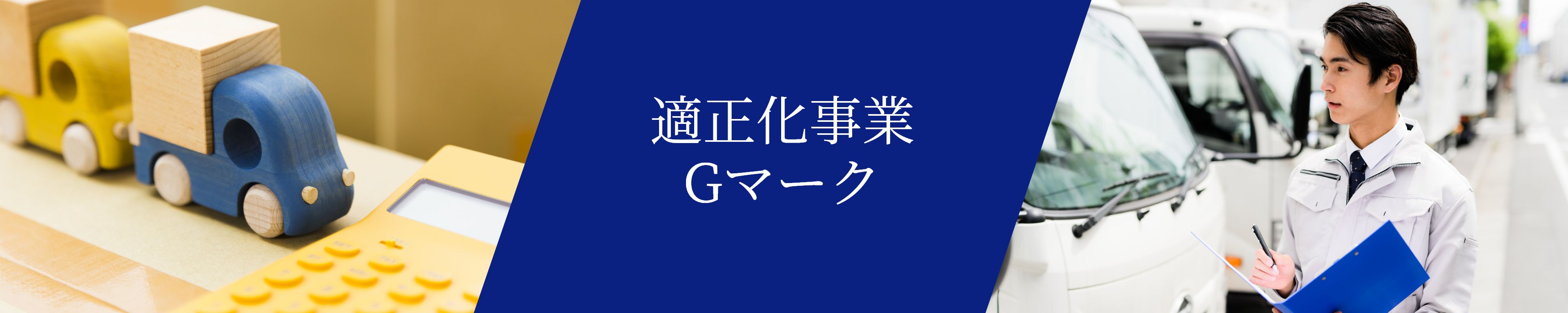 適正化事業Gマーク