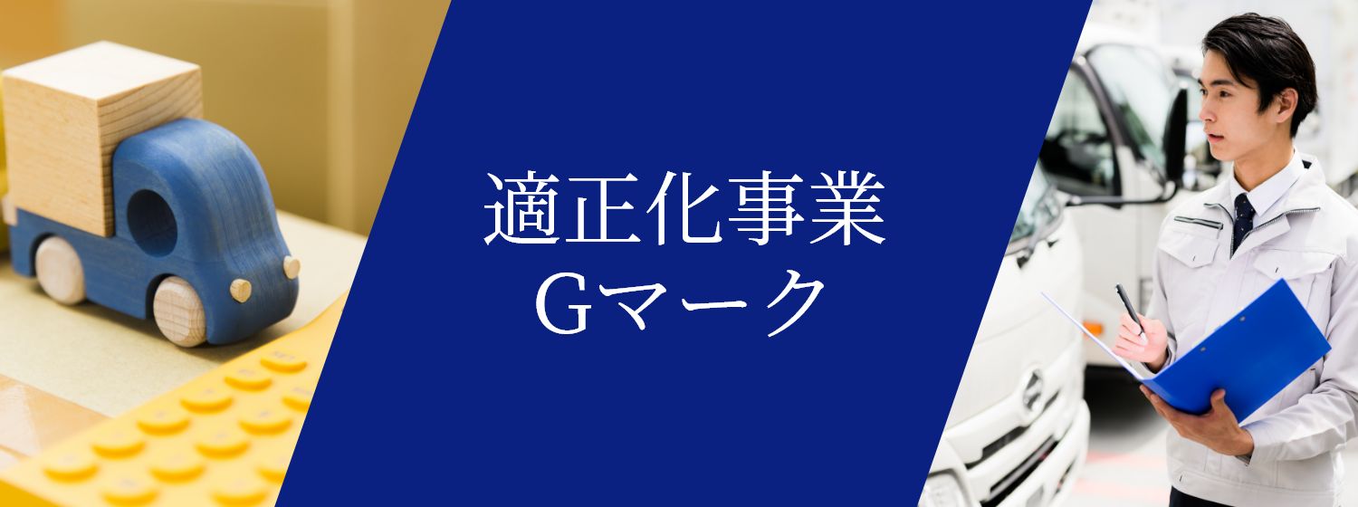 適正化事業Gマーク