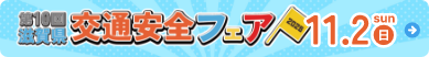 滋賀県交通安全フェア